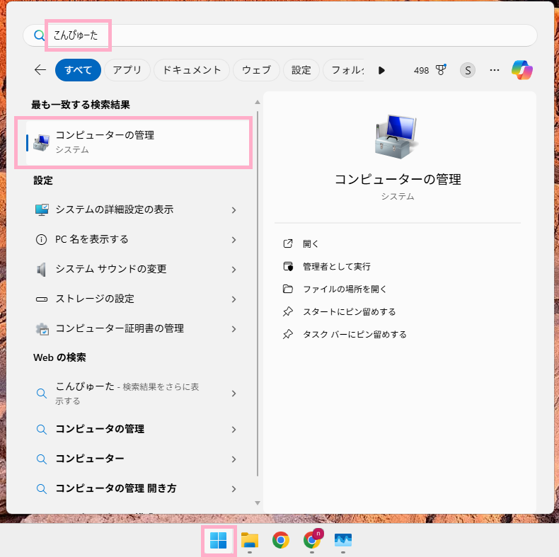 Windows 11 コンピュータの管理の起動(win検索から)