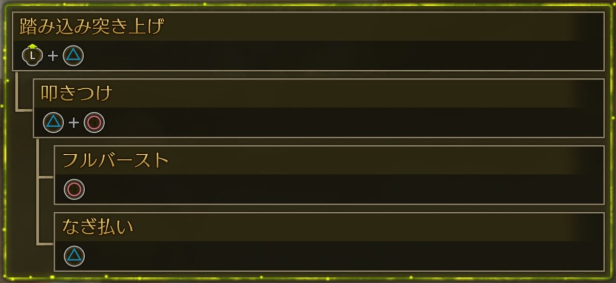 モンハンワイルズ 踏み込み突き上げ (L＋△) → 叩きつけ (△＋〇) → なぎ払い (△)