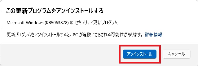 Windows 11 Windows Update アンインストールの確認メッセージ