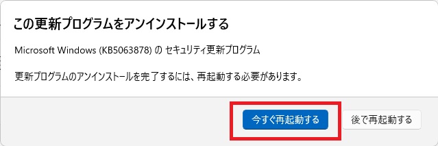 Windows 11 Windows Update アンインストール後の再起動メッセージ