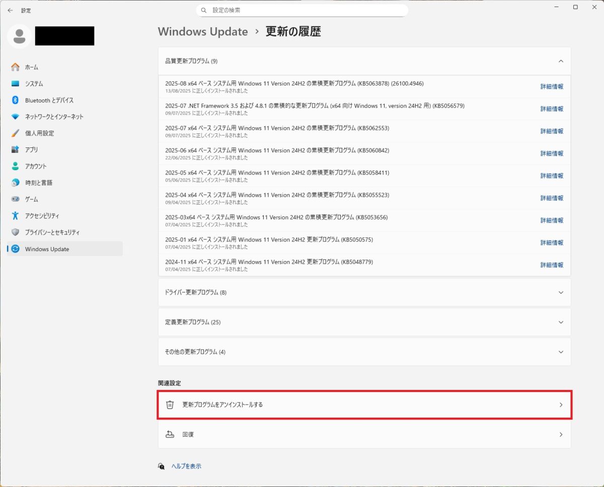 Windows 11 Windows Update 更新プログラムをアンインストールする