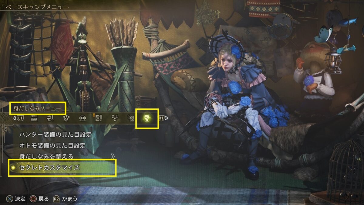 モンハンワイルズ キャンプ 身だしなみメニュー セクレトカスタマイズ